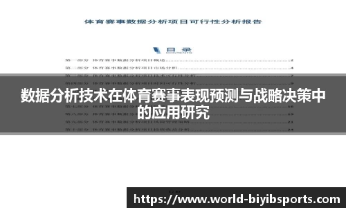 数据分析技术在体育赛事表现预测与战略决策中的应用研究