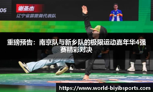 重磅预告：南京队与新乡队的极限运动嘉年华4强赛精彩对决