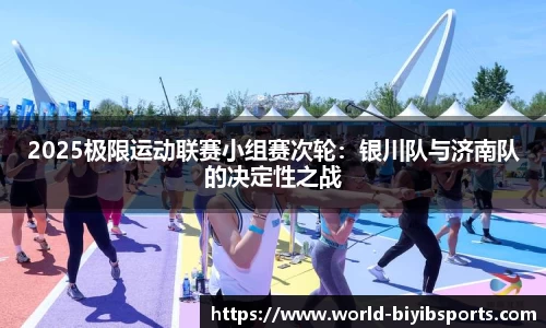 2025极限运动联赛小组赛次轮：银川队与济南队的决定性之战