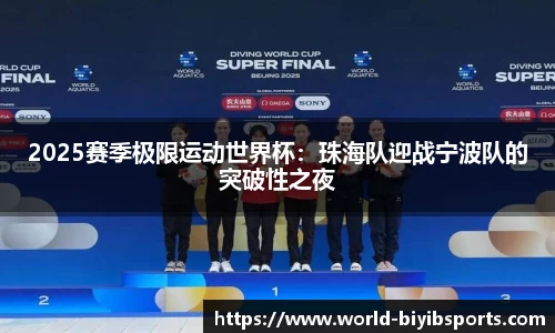 2025赛季极限运动世界杯：珠海队迎战宁波队的突破性之夜