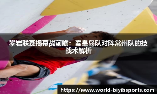攀岩联赛揭幕战前瞻：秦皇岛队对阵常州队的技战术解析