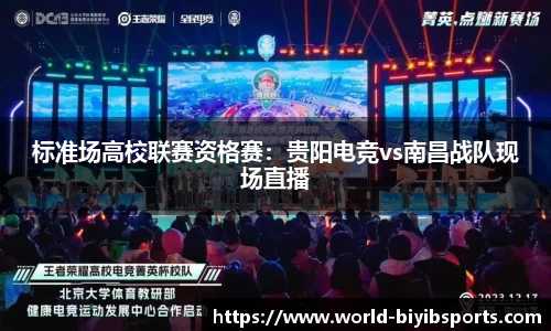 标准场高校联赛资格赛：贵阳电竞vs南昌战队现场直播