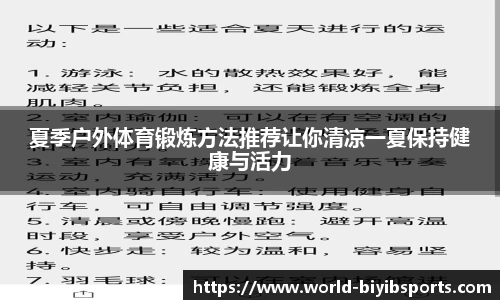 夏季户外体育锻炼方法推荐让你清凉一夏保持健康与活力