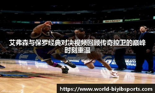 艾弗森与保罗经典对决视频回顾传奇控卫的巅峰时刻重温