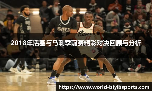 2018年活塞与马刺季前赛精彩对决回顾与分析